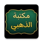 مكتبة الإمام الذهبي | 25 كتاب android application logo